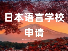 日本語(yǔ)言學(xué)校申請(qǐng)